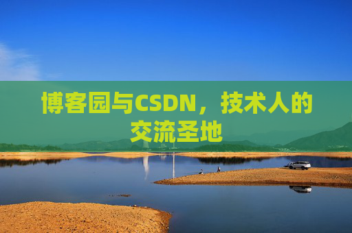 博客园与CSDN，技术人的交流圣地